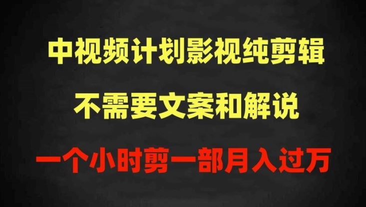 中视频计划影视纯剪辑，不需要文案和解说，一个小时剪一部，100%过原创月入过万【揭秘】