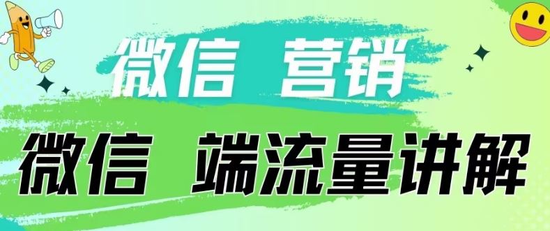 4.19日内部分享《微信营销流量端口》微信付费投流【揭秘】