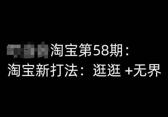 淘宝第58期培训课程，淘宝新打法：逛逛 +无界