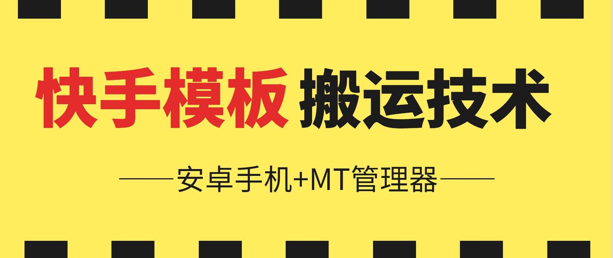 6月快手模板搬运技术(安卓手机+MT管理器)【揭秘】