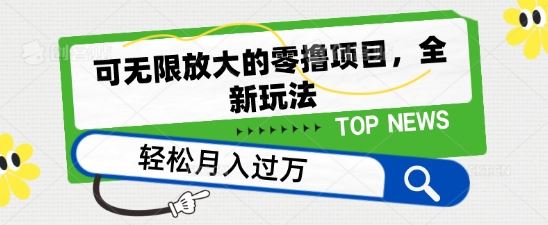 可无限放大的零撸项目，全新玩法，一天单机撸个50+没问题【揭秘】