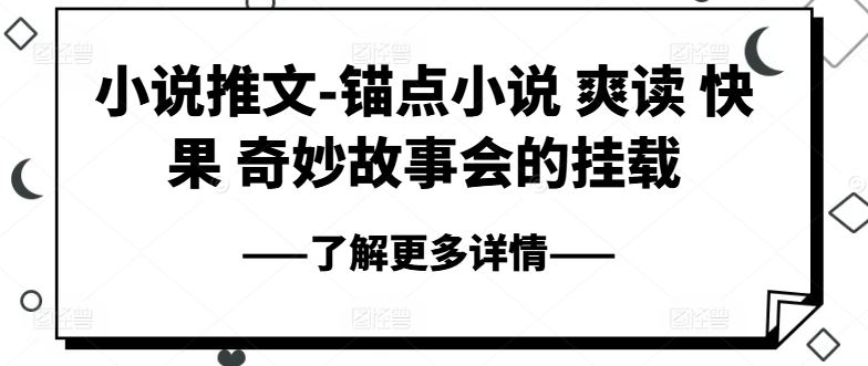 小说推文-锚点小说 爽读 快果 奇妙故事会的挂载