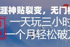 天涯神贴恐怖裂变，无门槛，一天玩3个小时，月收入轻松破万【揭秘】