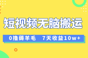 （8363期）12月最新无脑搬运薅羊毛，7天轻松收益1W，vivo短视频创作收益来袭