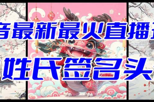 （8313期）抖音最新最火Ai姓氏签名头像直播玩法（含开播视频教程+头像AI自动生成软件)