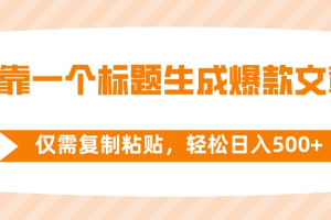 （8261期）靠一个标题生成爆款文章，仅需复制粘贴，轻松日入500+
