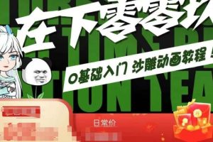 在下零零玖零零基础AN全流程教学，0基础入门沙雕动画教程