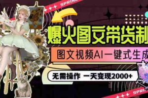 （9117期）一天利润2000+，爆火图文带货制作,图片文案视频AI一键式生成，无需操作