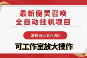 （9957期）【魔灵召唤】全自动挂机项目：单机日入100-200，稳定长期 可工作室放大操作