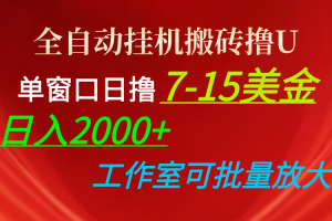 (10409期)全自动挂机搬砖撸U,单窗口日撸7-15美金,日入2000+,可个人操作,工作…