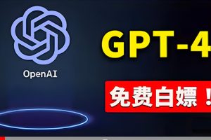 (10546期)免費使用GPT-4 的方法! 一分錢不花,白嫖 ChatGPT专业版、DALL·E 3等