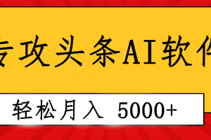 （10573期）专业成文AI写作软件出现：2分钟搞定原创，轻松月入5000+，小白福利