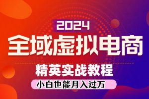 月入五位数 干就完了 适合小白的全域虚拟电商项目+交付手册