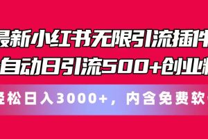 (11376期)最新小红书无限引流插件全自动日引流500+创业粉,内含免费软件