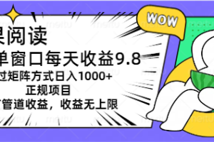 (11377期)坚果阅读单窗口每天收益9.8通过矩阵方式日入1000+正规项目附有管道收益…
