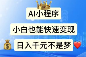 (11382期)AI小程序,小白轻松变现,日入千元不是梦