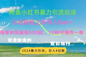 （11650期）2024暑假赚钱项目小红书咸鱼暴力引流，简单无脑操作，每单利润500+