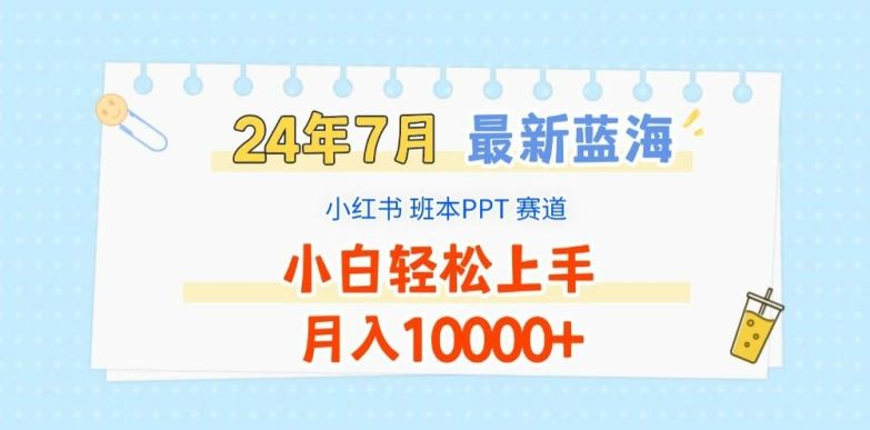 2024年7月最新蓝海赛道,小红书班本PPT项目,小白轻松上手,月入1W+【揭秘】