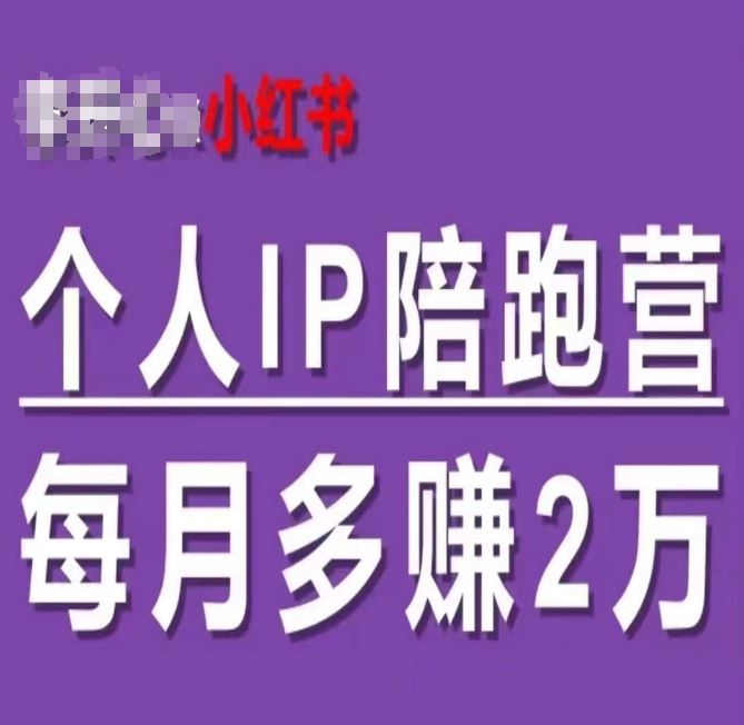 小红书个人IP陪跑营,60天拥有自动转化成交的双渠道个人IP,每月多赚2w