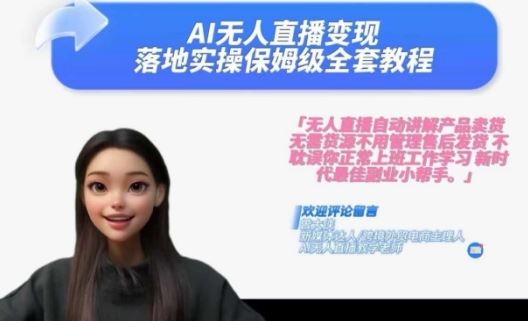 Ai无人直播变现实操课,保姆级全套教程,2024年带你和我一样实现财富倍增