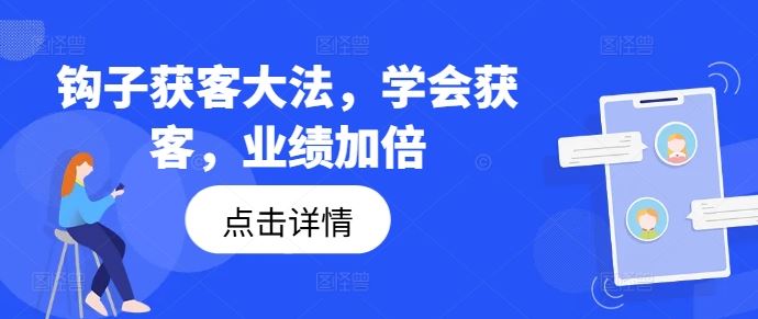 钩子获客大法,学会获客,业绩加倍