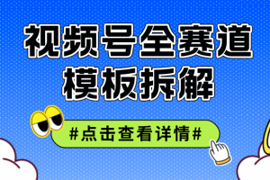 （12315期）视频号五分钟快速起号破播放
