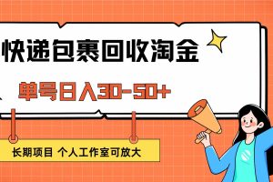 (12606期)快递包裹回收掘金,单号日入30-50+,长期项目,个人工作室可放大
