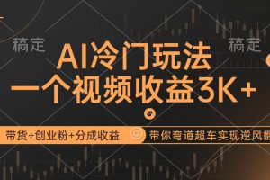 （12658期）AI数字人：冷门玩法，带货+创业粉+分成收益带你弯道超车，实现逆风翻盘