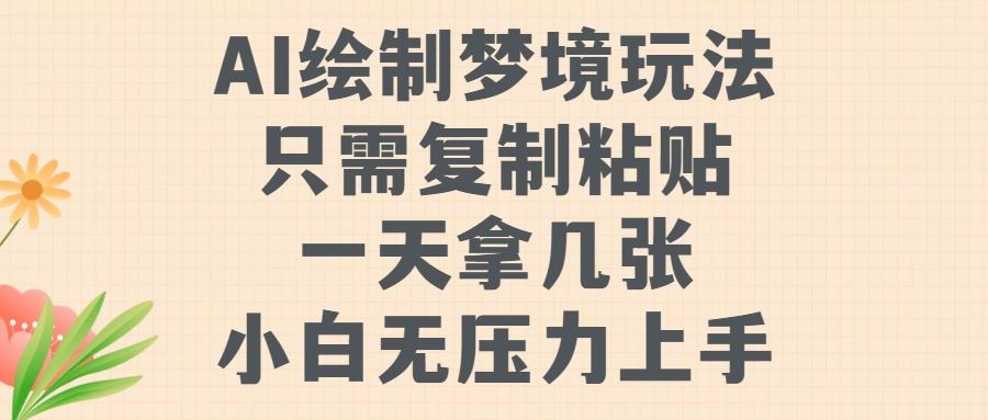 AI绘制梦境玩法，只需要复制粘贴，一天轻松拿几张，小白无压力上手【揭秘】