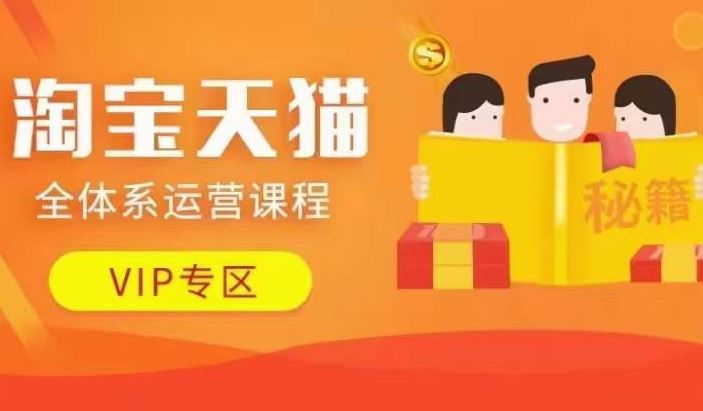 淘宝天猫全体系运营课程【9月24更新】,店铺全系运营、动销玩法、擦边球玩法等等