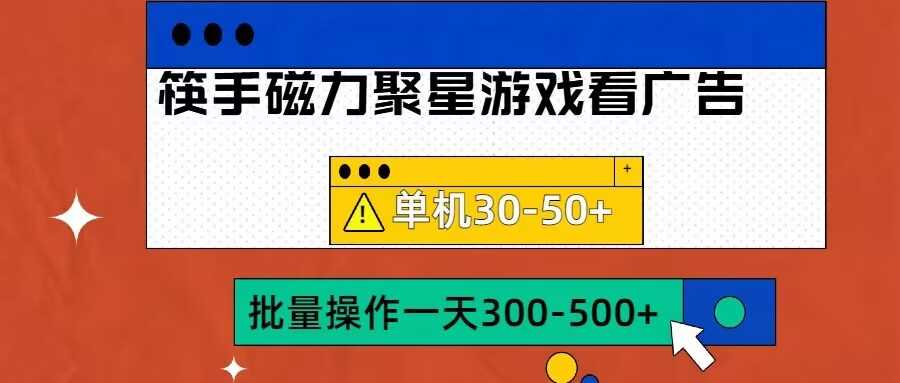 筷手磁力聚星4.0实操玩法，单机30-50+可批量放大【揭秘】