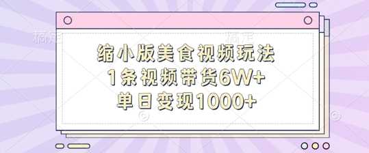 缩小版美食视频玩法，1条视频带货6W+，单日变现1k