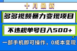 （13103期）十月最新多多视频暴力变现项目，不违规单号日入500+，一部手机即可操作…