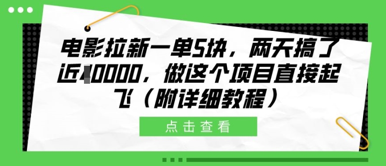 电影拉新一单5块，两天搞了近1个W，做这个项目直接起飞(附详细教程)【揭秘】