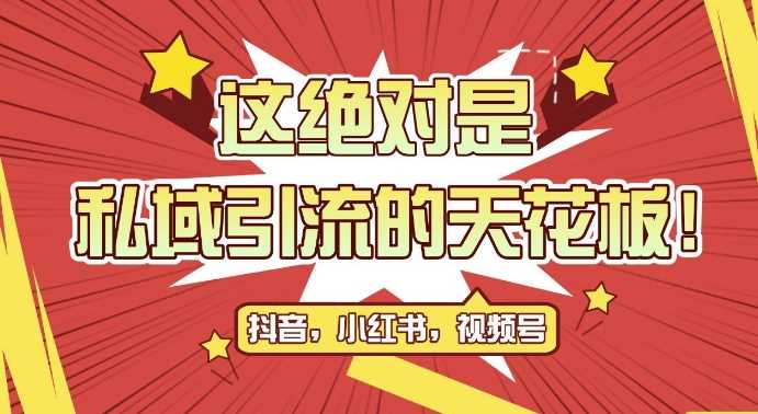 最新首发全平台引流玩法，公域引流私域玩法，轻松获客500+，附引流脚本，克隆截流自热玩法【揭秘】