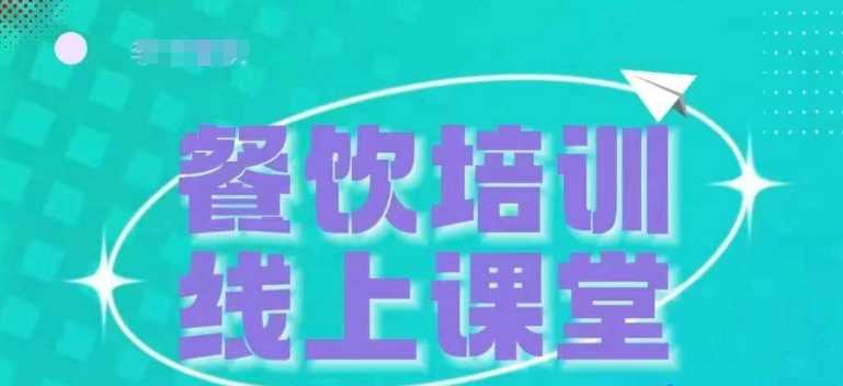 三天教会餐饮老板在抖音收学员，教餐饮商家收学员变现