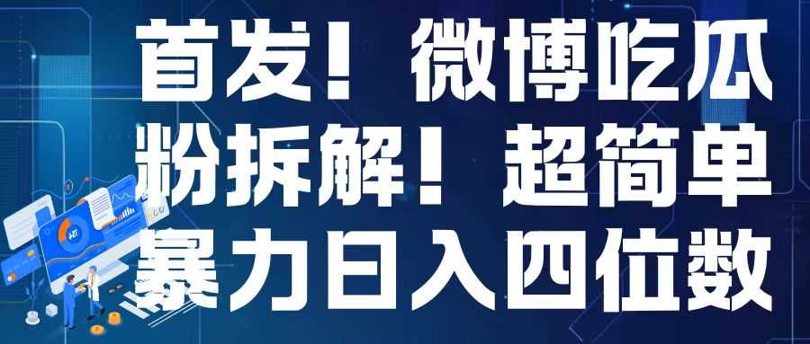 首发！微博吃瓜粉引流变现拆解，日入四位数轻轻松松【揭秘】