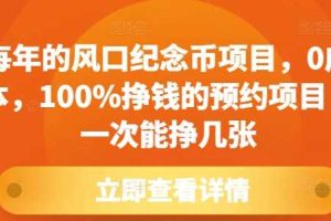 日入300+，蛇年纪念币科技助手，高效！高效