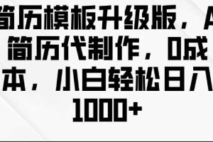 简历模板升级版，AI简历代制作，0成本，小白轻松日入多张