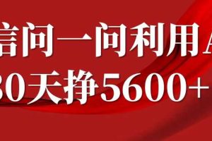 微信问一问分成计划,30天挣5600+,回答问题就能赚钱(附提示词)