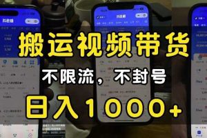 “小白必看”搬运视频带货玩法,不限流,不封号,纯自然流,日入1k