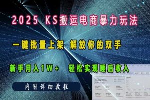 2025快手搬运电商暴力玩法, 一键批量上架,解放你的双手,新手月入1w +轻松实现睡后收入