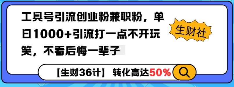 工具号引流创业粉兼职粉，单日1000+引流打一点不开玩笑，不看后悔一辈子【揭秘】