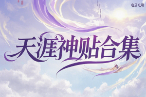 天涯神贴合集（初级版）