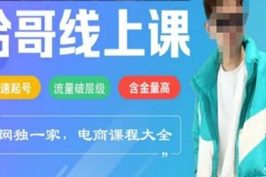 电商线上课程2025年，快速起号，流量破层级，这套方法起号率99%
