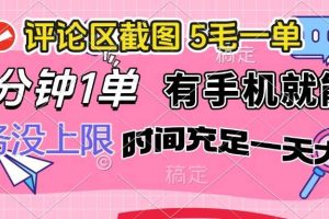 （14352期）评论区截图，5毛一单，一分钟一单，有手机就能做，任务没上限，时间充…