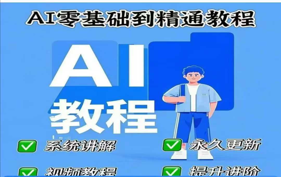 AI人工智能课程,AI零基础到精通