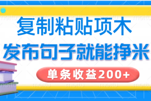 复制粘贴小项目，发布句子就能赚米，单条收益200+