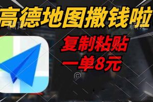 （14467期）高德地图撒钱啦，复制粘贴一单8元，一单2分钟，轻松变现