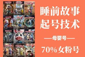 （14546期）睡前故事动画制作课程，涵盖AI文案、配音、视频剪辑等，实现百分百原创